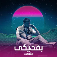 Al Shami — Befdiki — обложка